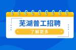 芜湖招聘注塑普工/月薪7千-8千
