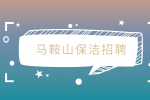 马鞍山招聘网吧保洁2000-3000元/月