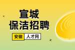 宣城广德城区物业保洁员招聘，2100-2200元/月