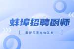 蚌埠招聘厨师，3千-5千