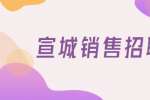 宣城猪鸡饲料销售或代理招聘，8000-16000元/月