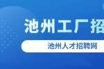 池州工厂数控车床车工招聘，5000-9000元/月