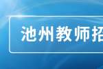 池州幼儿教师招聘,2000-4000元/月
