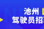 池州招聘C1驾驶员，9000-12000元/月