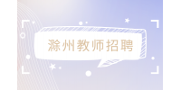 滁州教师招聘幼儿园实习教师，1千-2千
