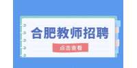 合肥班主任招聘，双休五险，3000-5000元/月