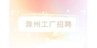 滁州工厂招聘工厂文员，3千-5千