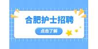 合肥医院招聘护士长，薪资面议