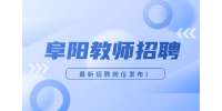 阜阳招聘初中体育教师-东联和信中学