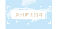 滁州养帮扶养老院招聘门诊护士长，3-5K