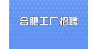 合肥庐阳区工厂招聘厂长，25-30k