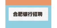 合肥银行招聘远程客服代表，6-10k