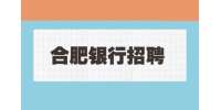 合肥银行招聘华夏银行信用卡销售专员，7千-1.2万