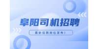 阜阳招聘转猪车司机-凤台牧原农牧公司