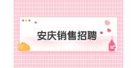 安庆医药销售代表/月薪1万-1.5万