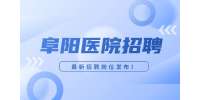 安徽招聘网|阜阳招聘医疗项目经理-上海医安达医院
