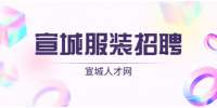 宣城服装店员/营业员招聘，薪资面议