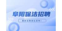 安徽招聘网|阜阳招聘保洁-一言酒鼎商贸有限公司