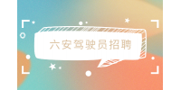 六安驾驶员招聘装卸货运司机1.2万-1.6万