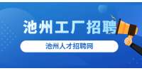 池州工厂数控车床车工招聘，5000-9000元/月