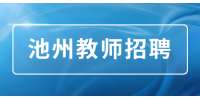 池州幼儿教师招聘,2000-4000元/月