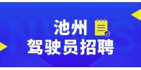 池州招聘C1驾驶员，9000-12000元/月