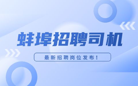 蚌埠招聘货运司机