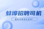急招聘充足货源短途配送司机，1.2万-1.5万