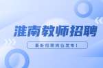 淮南波普众乐招聘英语教师，5千-8千