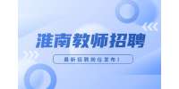 淮南波普众乐招聘英语教师，5千-8千