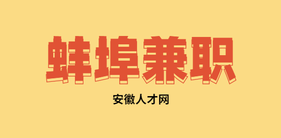 蚌埠兼职