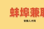 蚌埠装卸工兼职招聘，20元/小时，日结