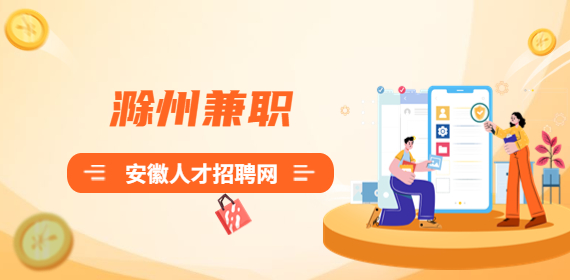 滁州兼职