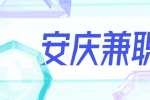 安庆接送孩子上下学兼职招聘，50元/天，月结