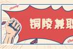 铜陵网店装修设计兼职招聘，150元/次，完工结算