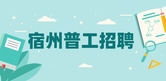 宿州普工招聘