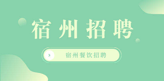 宿州餐饮招聘区域助理，薪资面议