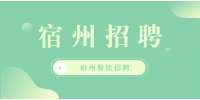 宿州餐饮招聘中餐厅服务员，2400-3000元/月