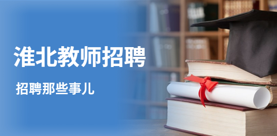 淮北教师招聘