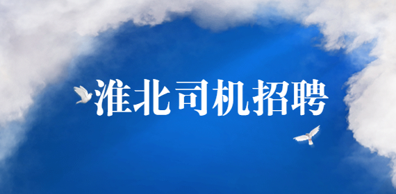 淮北司机招聘