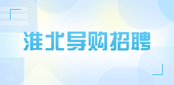 淮北导购招聘
