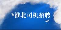 淮北高薪急招C1司机月入过万，1.1万-1.3万