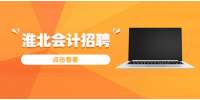 淮北招聘财务总监，1万-1.5万
