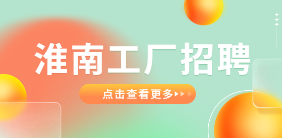 淮南工厂招聘年龄一般多少岁之间