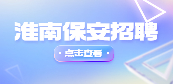 淮南保安招聘