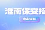淮南招聘保安，4千-5千