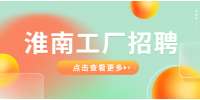 淮南招聘工厂品控质检员，8千-1.2万