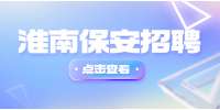 淮南招聘保安，4千-5千
