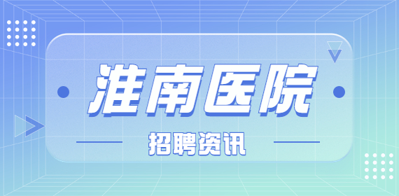 淮南医院招聘护士/护理，薪资面议