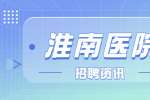 淮南招聘淮南区域销售代表，5千-7千